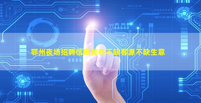 池州夜总会招聘